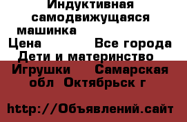 Индуктивная самодвижущаяся машинка Inductive Truck › Цена ­ 1 200 - Все города Дети и материнство » Игрушки   . Самарская обл.,Октябрьск г.